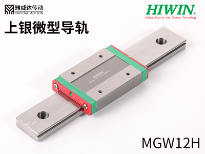 上銀微型導(dǎo)軌MGW12H