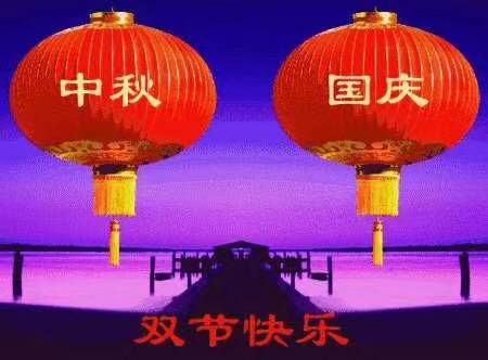 雅威達(dá)祝您國慶中秋快樂